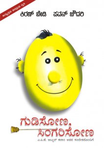 gudisona-singarisona-kannada-translation-of-broom-groom_l