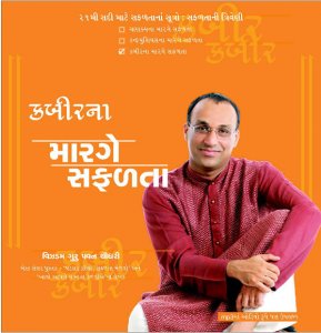 kabirna-marge-safalta-gujarati-translation-of-kabir-s-spiritual-wisdom_l