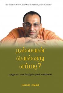 nallavan-velvathu-eppadi-tamil-translation-of-when-you-are-sinking-become-a-submarine_l